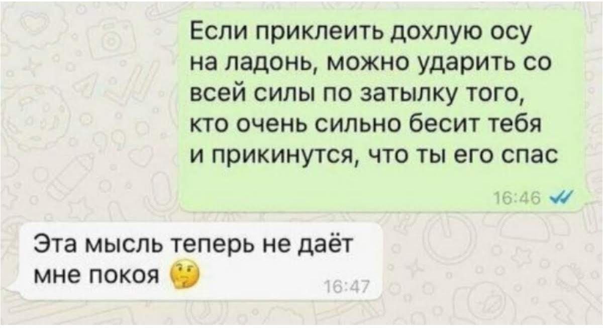 Если приклеить дохлую осу на ладонь можно ударить со всей силы по затылку того кто очень сильно бесит тебя и прикинутся что ты его спас чт Эта мысль теперь не даёт мне покоя О