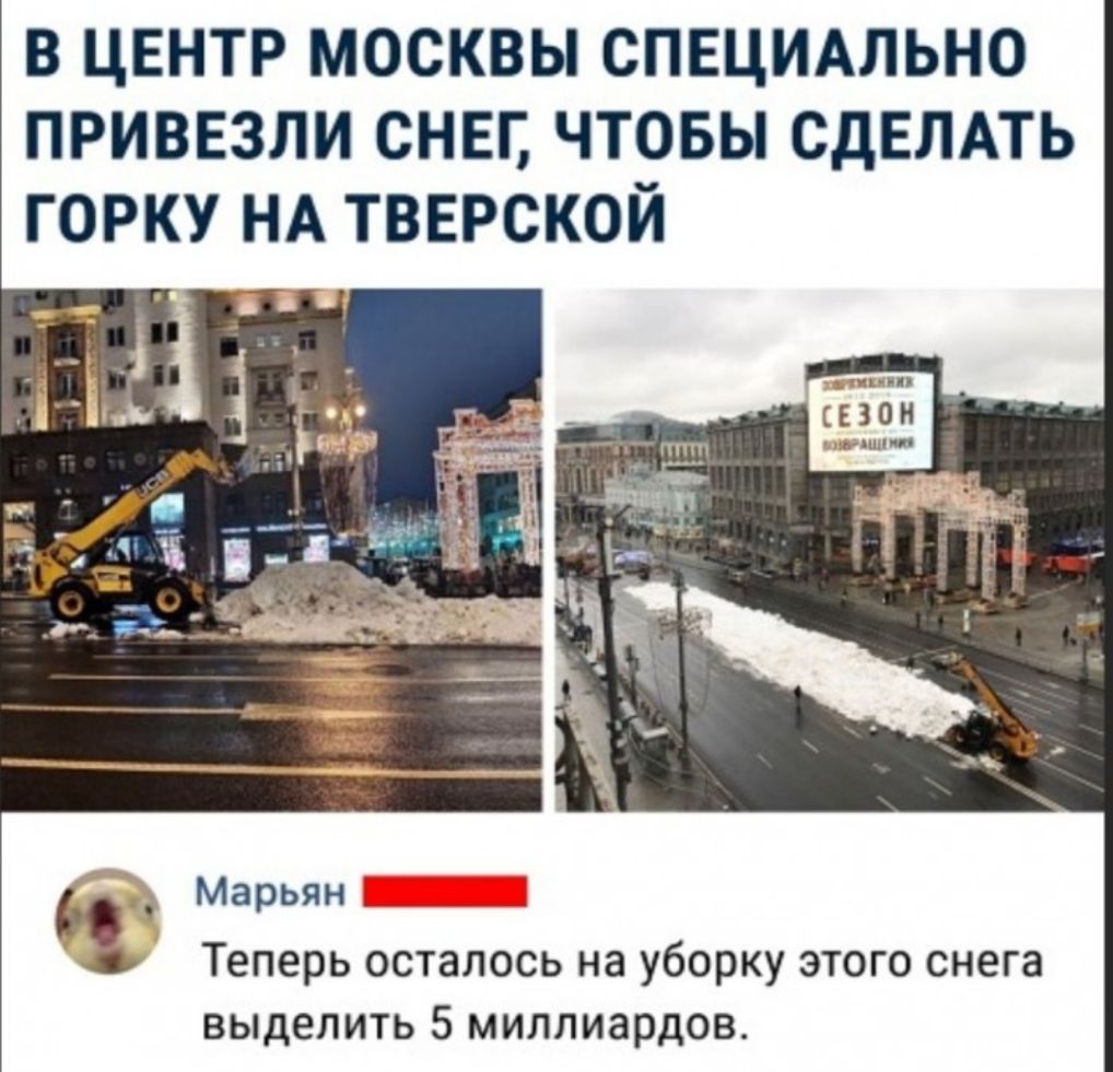 В ЦЕНТР МОСКВЫ СПЕЦИАЛЬНО ПРИВЕЗЛИ СНЕП ЧТОБЫ СДЕЛАТЬ ГОРКУ НА ТВЕРСКОЙ Теперь осталось на уборку этого снега выделить 5 миллиардов