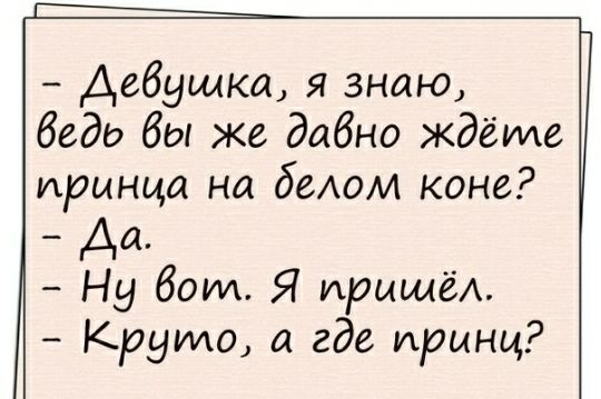 Девушка я знаю беде бы же дабно ждёте принца на белом коне Да Ну боуи Я пришёл Круто а где принц