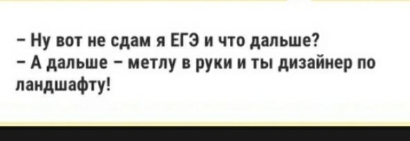 Ну вот не сдам я ЕГЭ и что дальше А дальше метлу в руки и ты дизайнер по ландшафту