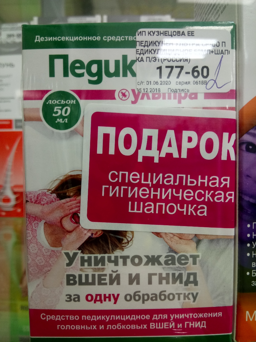 п КУЗНЕЦОВА ЕЕ ЕдИКУ 4 п Дезинсекцион ное средств БДд ШАПУ Пе9иКЁТ 177 69 лосьон это ВШЕЙ И ГНИД за Оъдіыі обработку