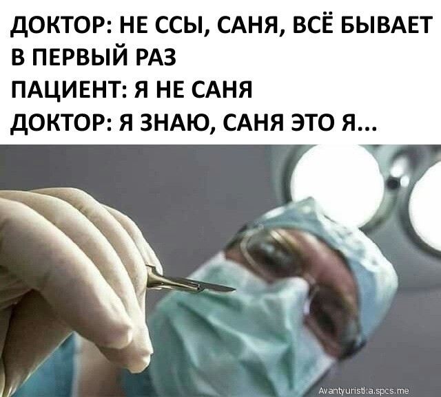 доктор нв ссы САНЯ всЁ БЫВАЕТ в пнрвый РАЗ ПАЦИЕНТ Я НЕ САНЯ ДОКТОР Я ЗНАЮ САНЯ ЭТО Я Аиатуш 113 эрпэ те