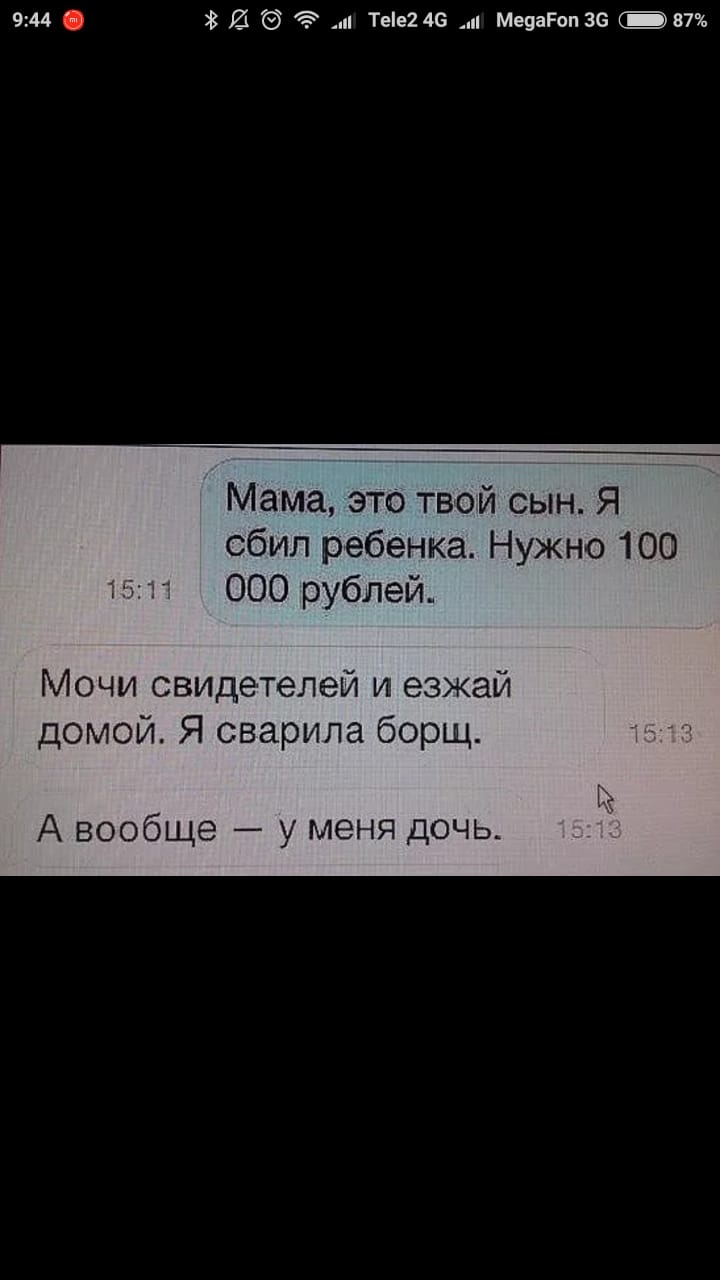 944 В 21 и Тее24е Медан за _т Мама это твой сын Я сбил ребенка Нужно 100 000 рублей Мочи свидетелей и езжай домой Я сварила борщ А вообще у меня дочь