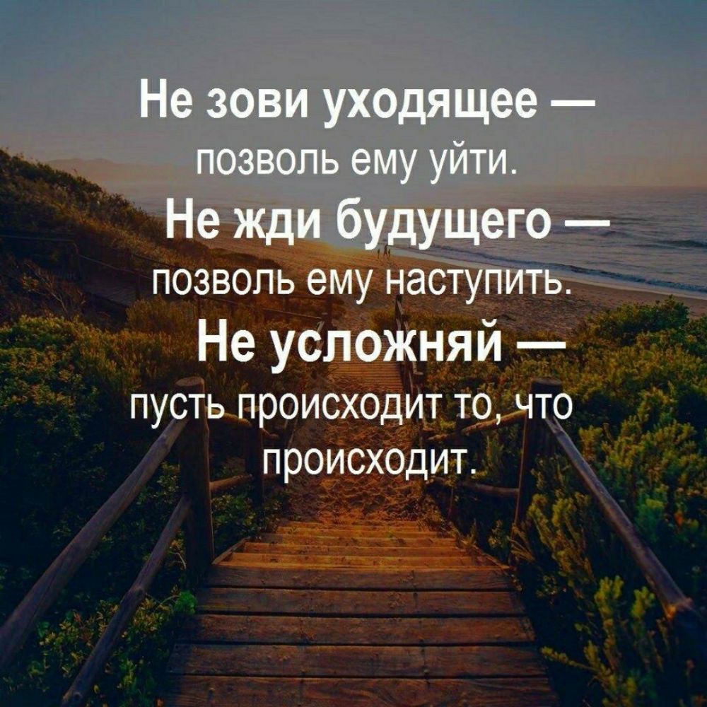 позволь ему _на Не услоЖняй пусть происходит то чтр происхщит