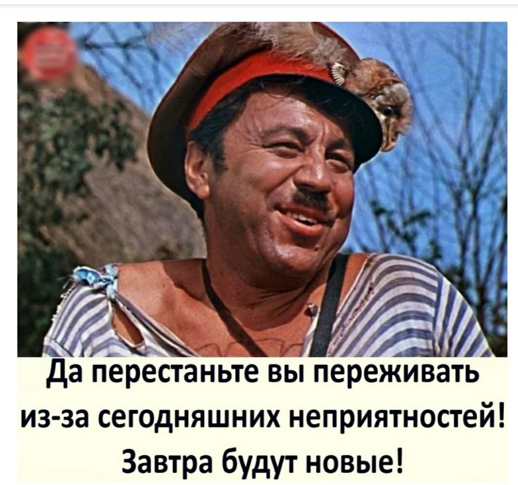 из за сегодняшних неприятностей Завтра будут новые