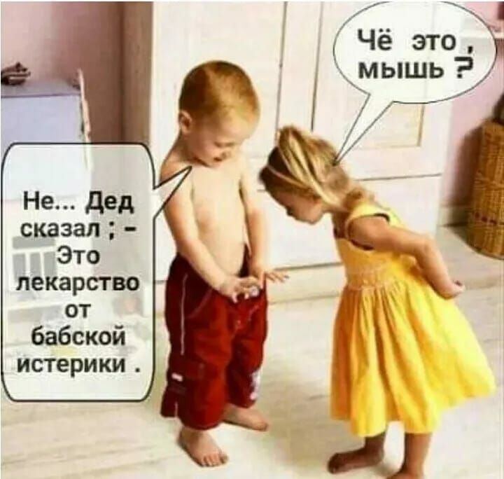 Не дед сказал ЭТО ЛеКарство от бабской истерики