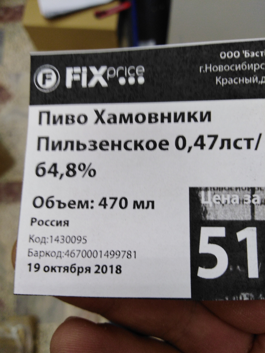 ОООЬосч ибирг нхрсяа Пиво Хамовники Пильзенское 047лст б48о Объем 470 мл Рация 00 гамм до 3000140078 19 октября 2018