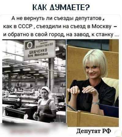 КАК АНМАЕТЕ А не вернуть пи съезды депутатов как в СССР съездили на съезд в Москву и обратно в свой город на завод станку