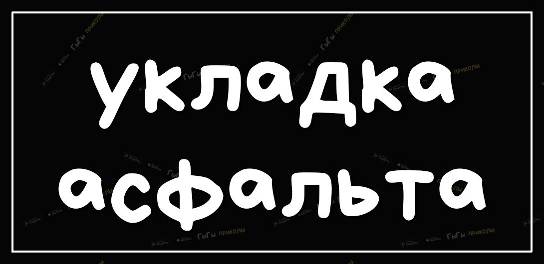 укладка асфальта