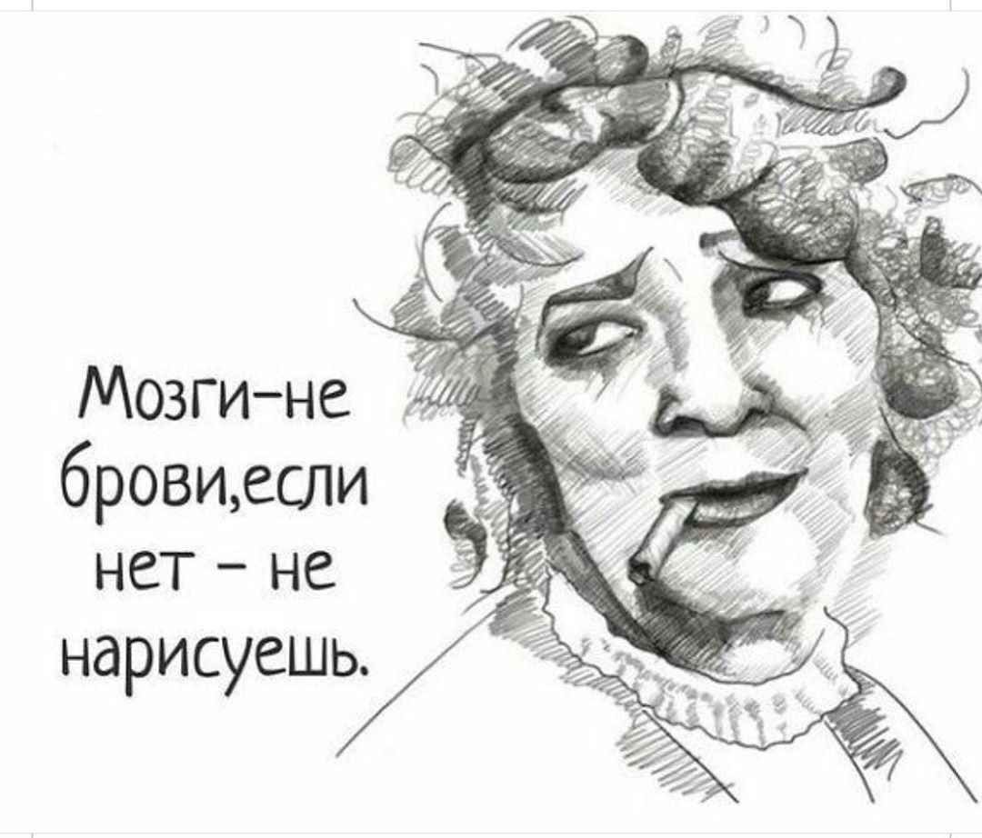 Мозгине бровиесли нет не нарисуешь