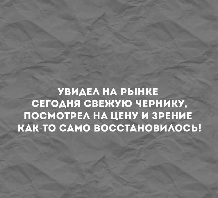 УВИАЕА НА РЫНКЕ СЕГОАНЯ СВЕЖУЮ ЧЕРНИКУ ПОСМОТРЕА НА ЦЕНУ И ЗРЕНИЕ КАКТО САМО ВОССТАНОВИАОСЬ