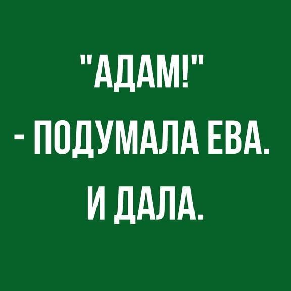 АДАМ ППДУМАЛА ЕВА И ДАЛА