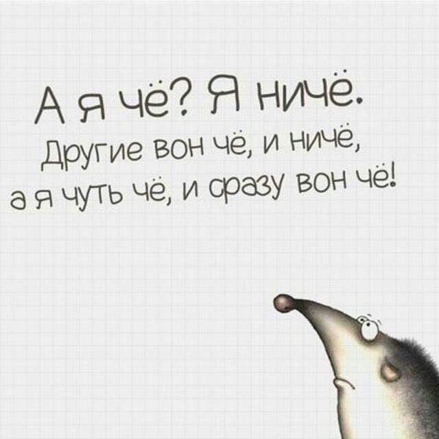 А я чё Я ничё Другие вон Чё И НИЧё я ЧУТЬ Чё И фазу БОН Чё