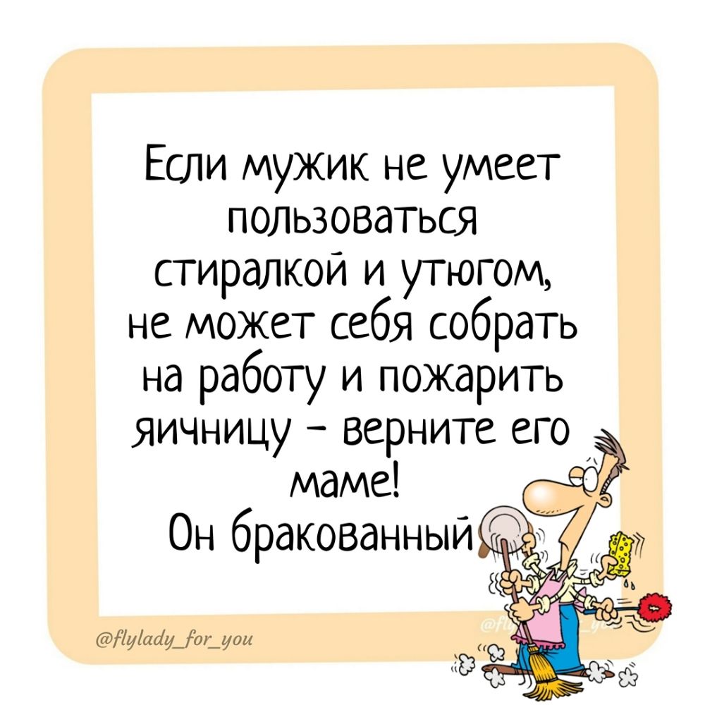 Если мужик не умеет пользоваться стиралкои и утюгом не может себя собрать на работу и пожарить яичницу верните его маме Он бракованный Туішіу_ог_уои