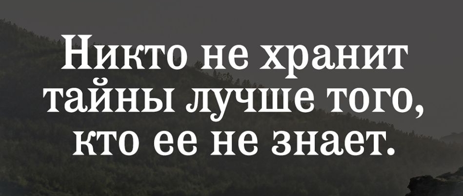 Никто не хранит тайны лучше того кто ее не знает