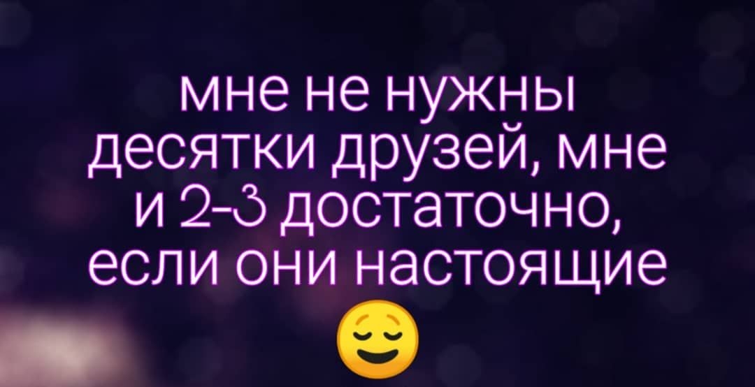 мне не нужны десятки друзей мне и 2 6 достаточно если они настоящие