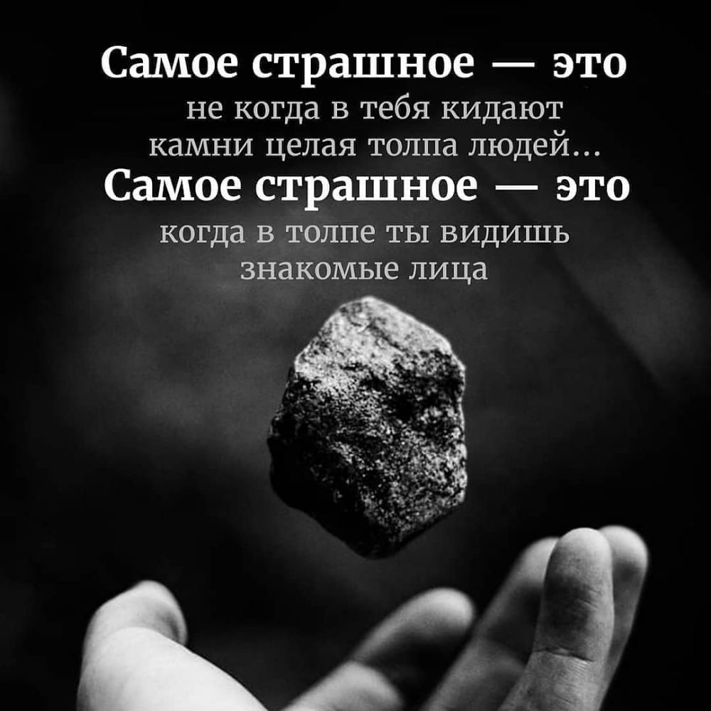 Вижу знакомые. Высказывания про камни. Когда в тебя кидают камни. Цитаты про камни. Страшные высказывания.