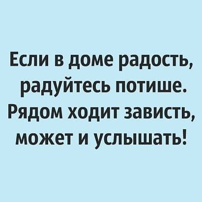 Если в доме радость радуйтесь потише Рядом ходит зависть может и услышать