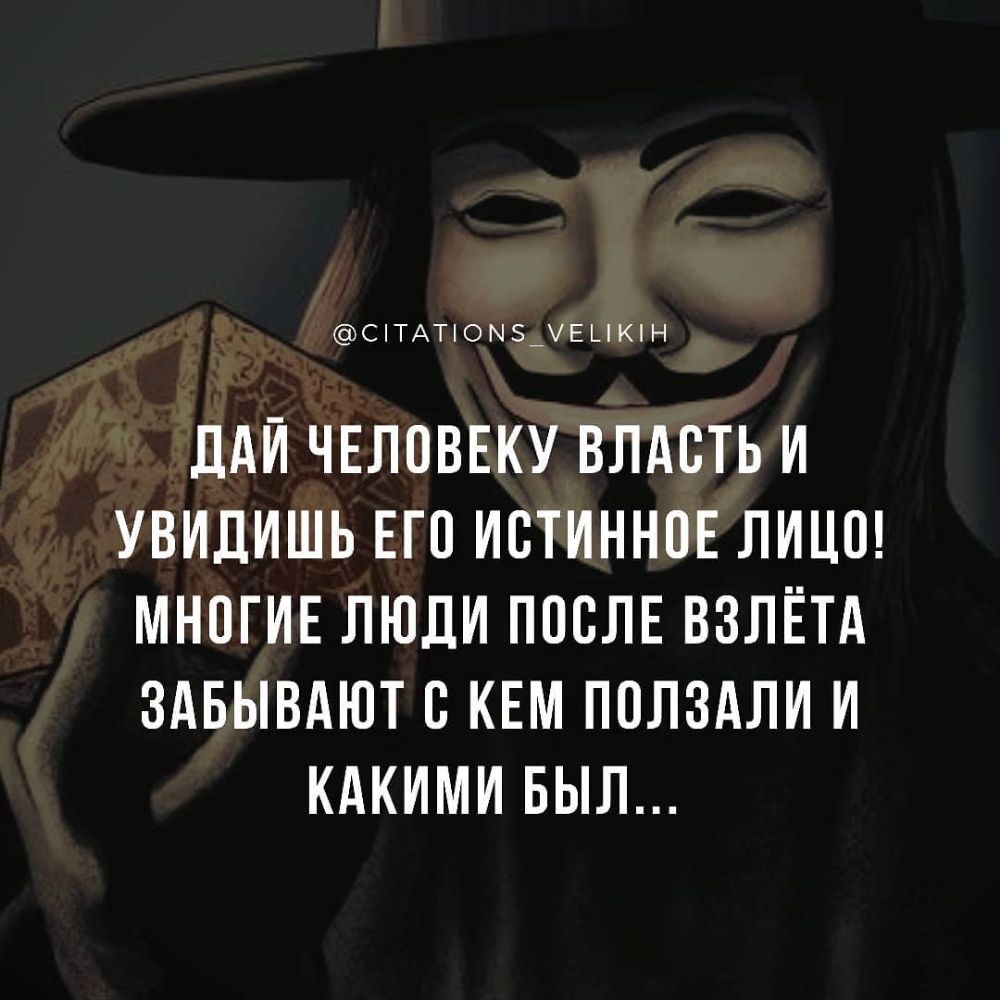 СіТАТіОМ5_Е_КН ддИ ЧЕЛОВЕКУ ВЛАСТЬ И УВИДИШЬ ЕГП ИСТИННПЕ ЛИЦО МНОГИЕ ЛЮДИ ПОСЛЕ ВЗЛЁТА ЗАБЫВАЮТ В КЕМ ПОЛЗАЛИ И КАКИМИ БЫЛ