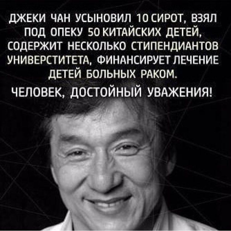 дЖЕКИ ЧАН УСЫНОВИЛ 10 СИРОТ ВЗЯЛ ПОД ОПЕКУ 50 КИТАЙСКИХ дЕТЕЙ СОДЕРЖИТ НЕСКОЛЬКО СТИПЕНДИАНТОВ УНИВЕРСТИТЕТА ФИНАНСИРУЕТЛЕЧЕНИЕ дЕТЕЙ БОЛЬНЫХ РАКОМ человек достойный увджвниш