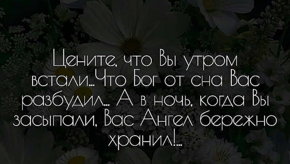 Цените что Вы утром встоиЧТО Бог от сно Бос розбущим А в ночь кэша Бы ЗОСЫПОАИ Бос Аню бережно хрониМ