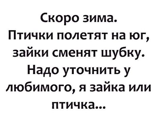 Скоро зима Птички полетят на юг зайки сменят шубку Надо уточнить у любимого я зайка или птичка