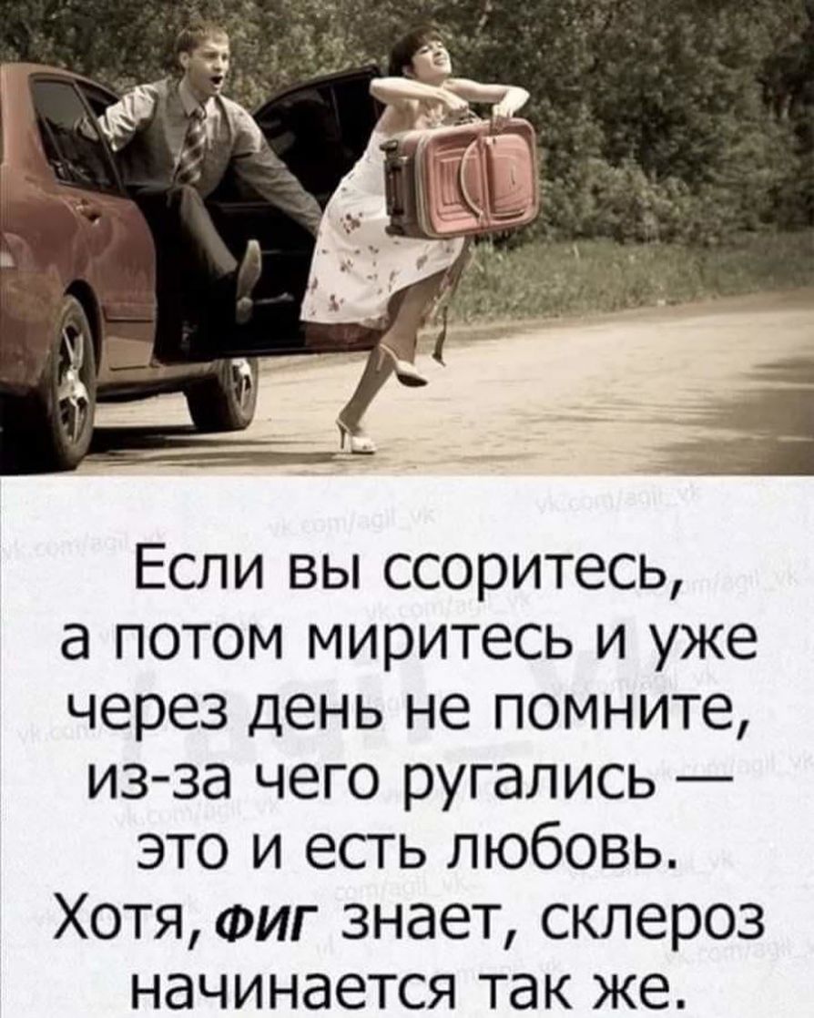 Если вы ссоритесь а потом миритесь и уже через день не помните из за чего ругались это и есть любовь Хотя ФИГ знает склероз начинается так же
