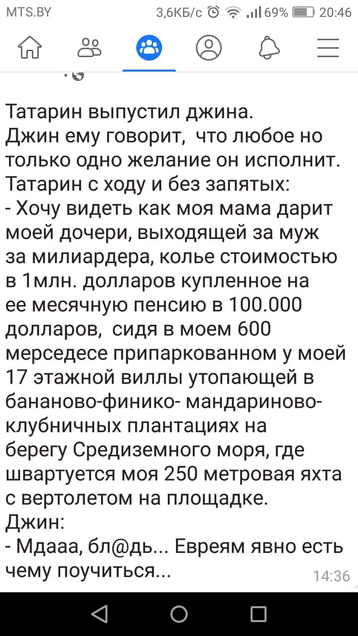 МТЗВУ 36КБС т 69о _ 2046 резерв Татарин выпустил джина Джин ему говорит что любое но только одно желание он исполнит Татарин с ходу и без запятых Хочу видеть как моя мама дарит моей дочери выходящей за муж за милиардера колье стоимостью в 1млн долларов купленное на ее месячную пенсию в 100000 долларов сидя в моем 600 мерседесе припаркованном у моей 17 этажной виллы утопающей в бананово финико манд