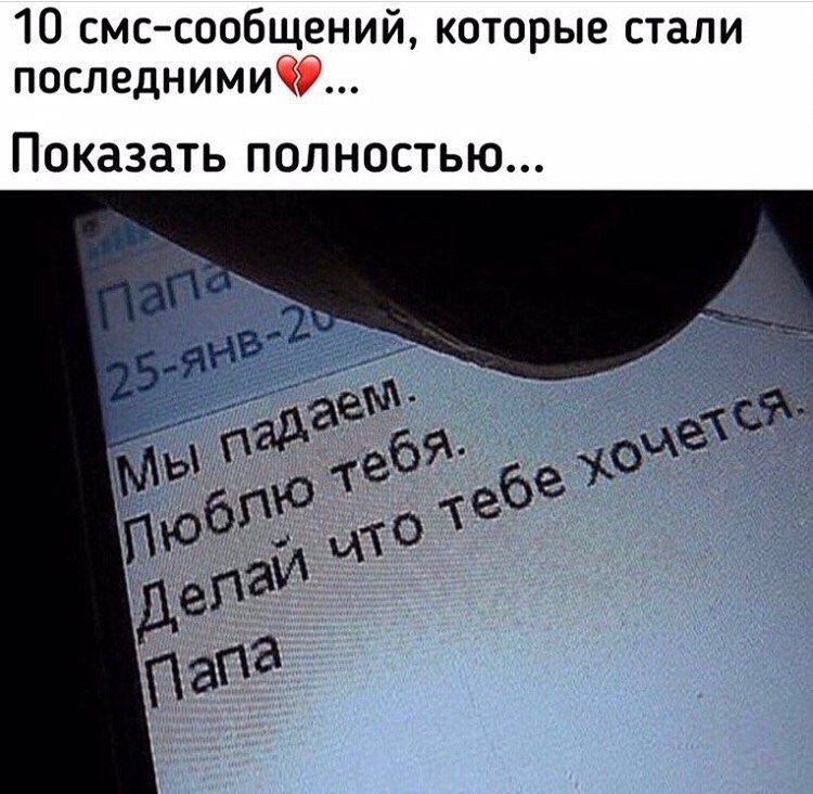 10 смс сообщений которые стали последнимиід ПОКЗЗЗТЬ ПОЛНОСТЬЮ