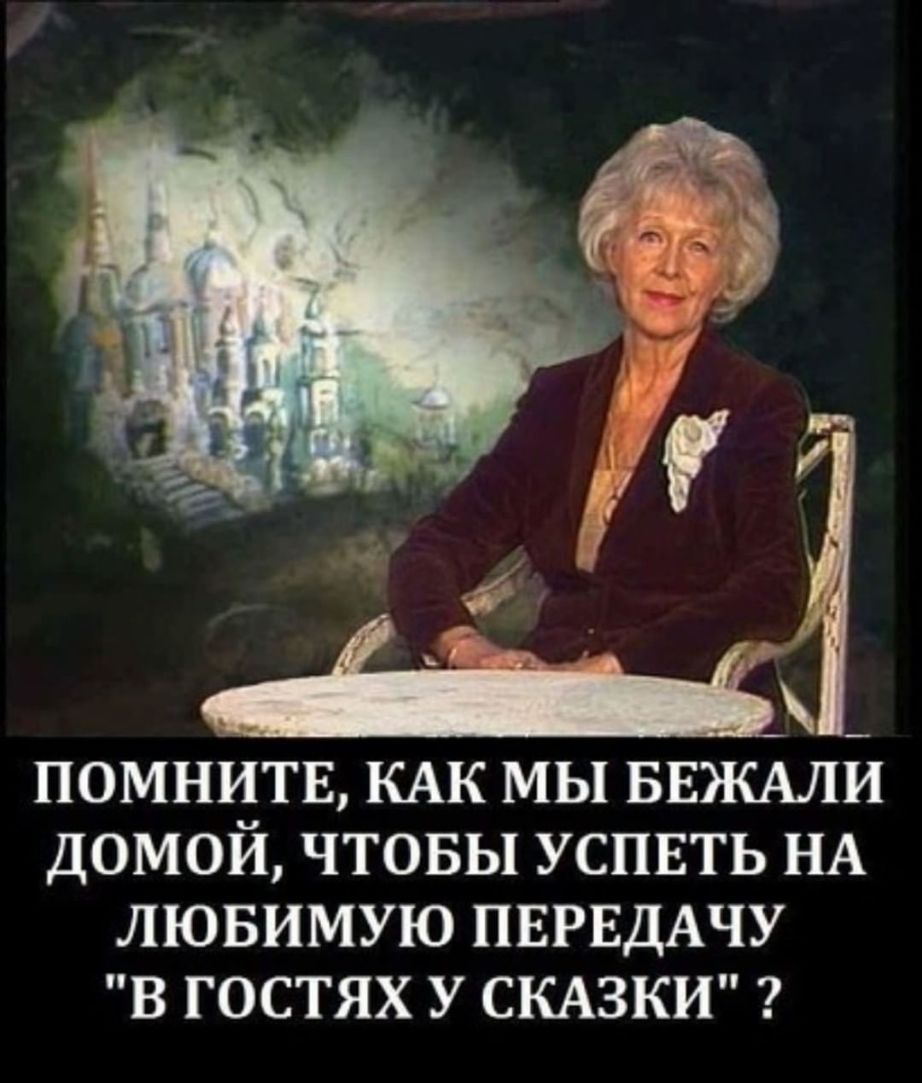 _ _ ПОМНИТЕ КАК МЫ БЕЭКАЛИ ДОМОЙ ЧТОБЫ УСПЕТЬ НА ЛЮБИМУЮ ПЕРЕДАЧУ В ГОСТЯХ У СКАЗКИ