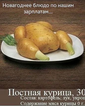 Новагоднее блюдо по нашим зарплатам Поссэждгэжъзз Сод жизне мяса нцы 0 г