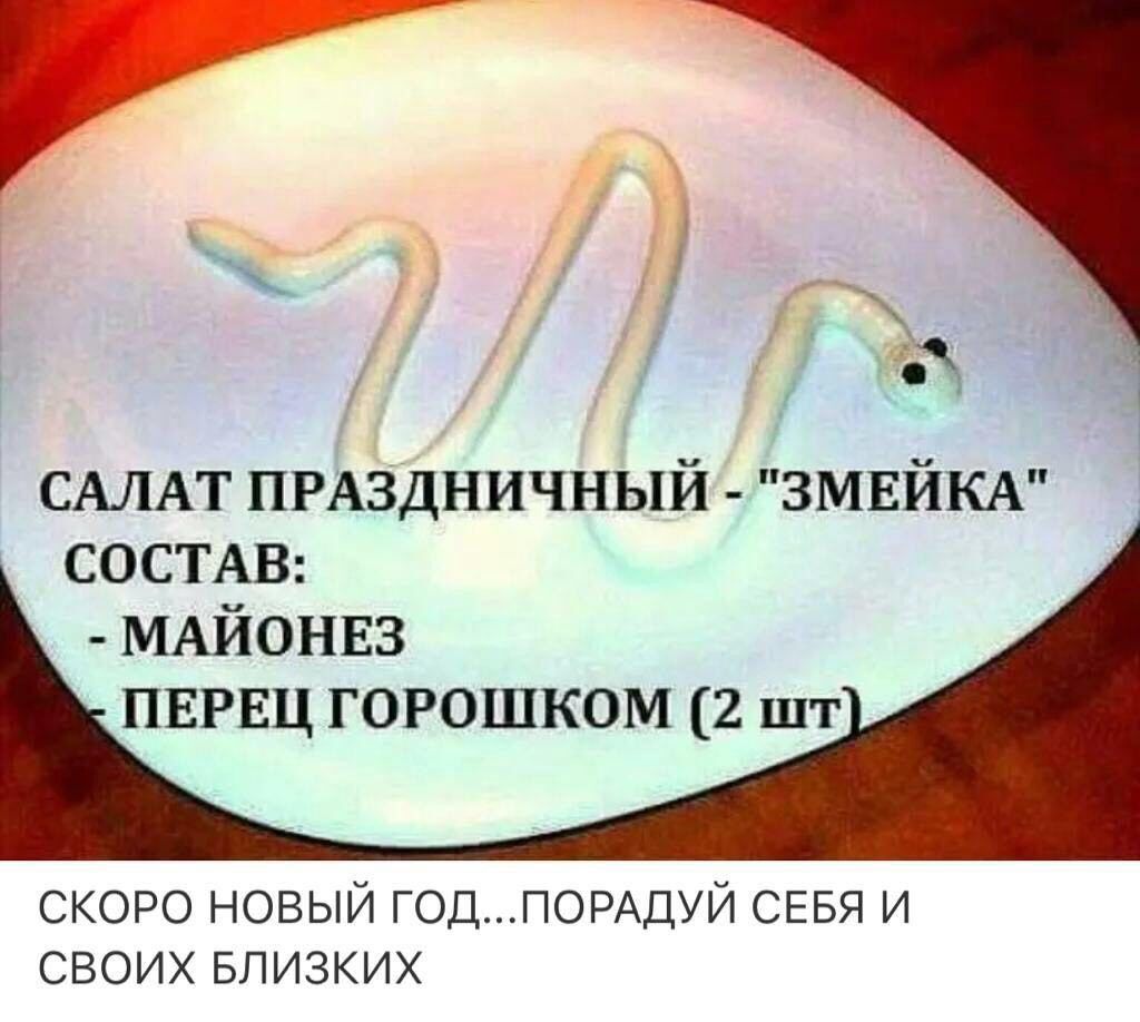 33 САЛАТ ПРАЗДНИЧНЫЙ ЗМЕЙКА СОСТАВ МАЙ0НЕЗ ПЕРЕЦ горошком 2 шт скоро новый ГОДПОРАДУЙ СЕБЯ и своих БЛИЗКИХ
