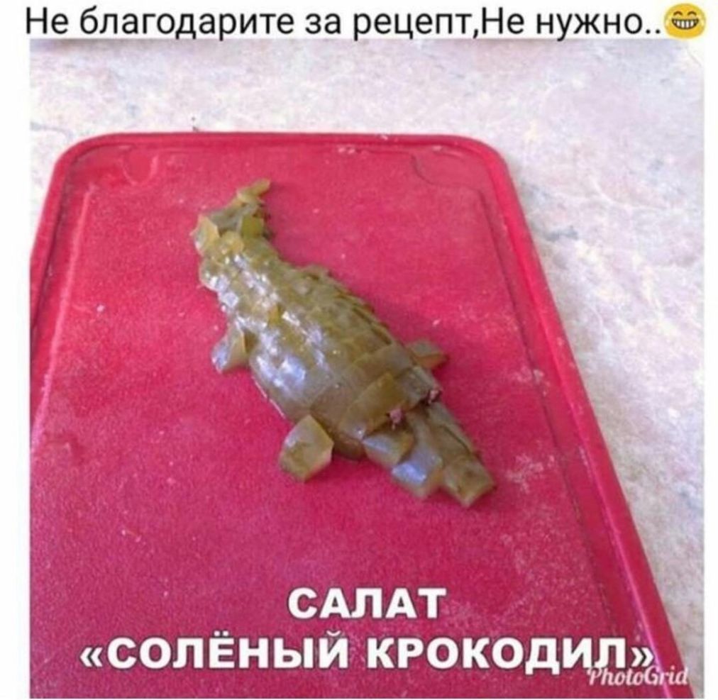 Нлагодарите за рецептНе нужно САЛАТ __ солёный крокодид