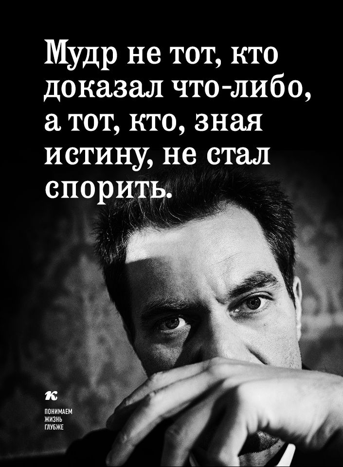 Мудр не тот кто доказал что либо тот кто зная истину не стал спорить _ ииииииии жжжжж ггггг