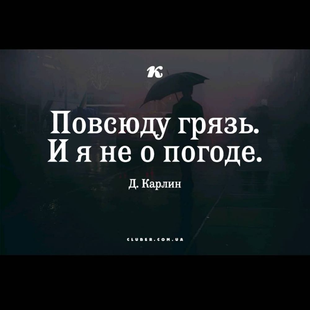 к Повсюду грязь И я не о погоде Д Карлин иииииииииииии
