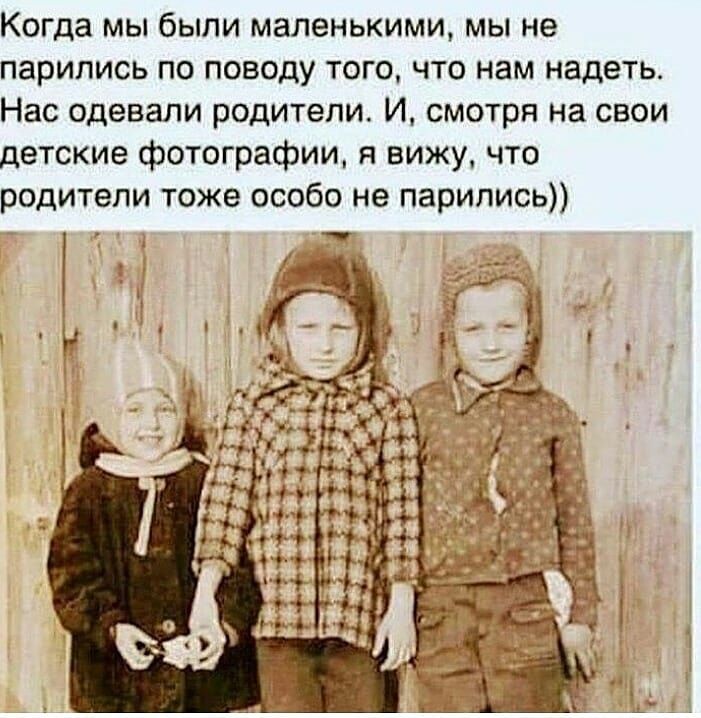 Когда мы были маленькими мы не парились по поводу того что нам надеть Нас одевали родители И смотря на свои детские фотографии я вижу что родители тоже особо не парились