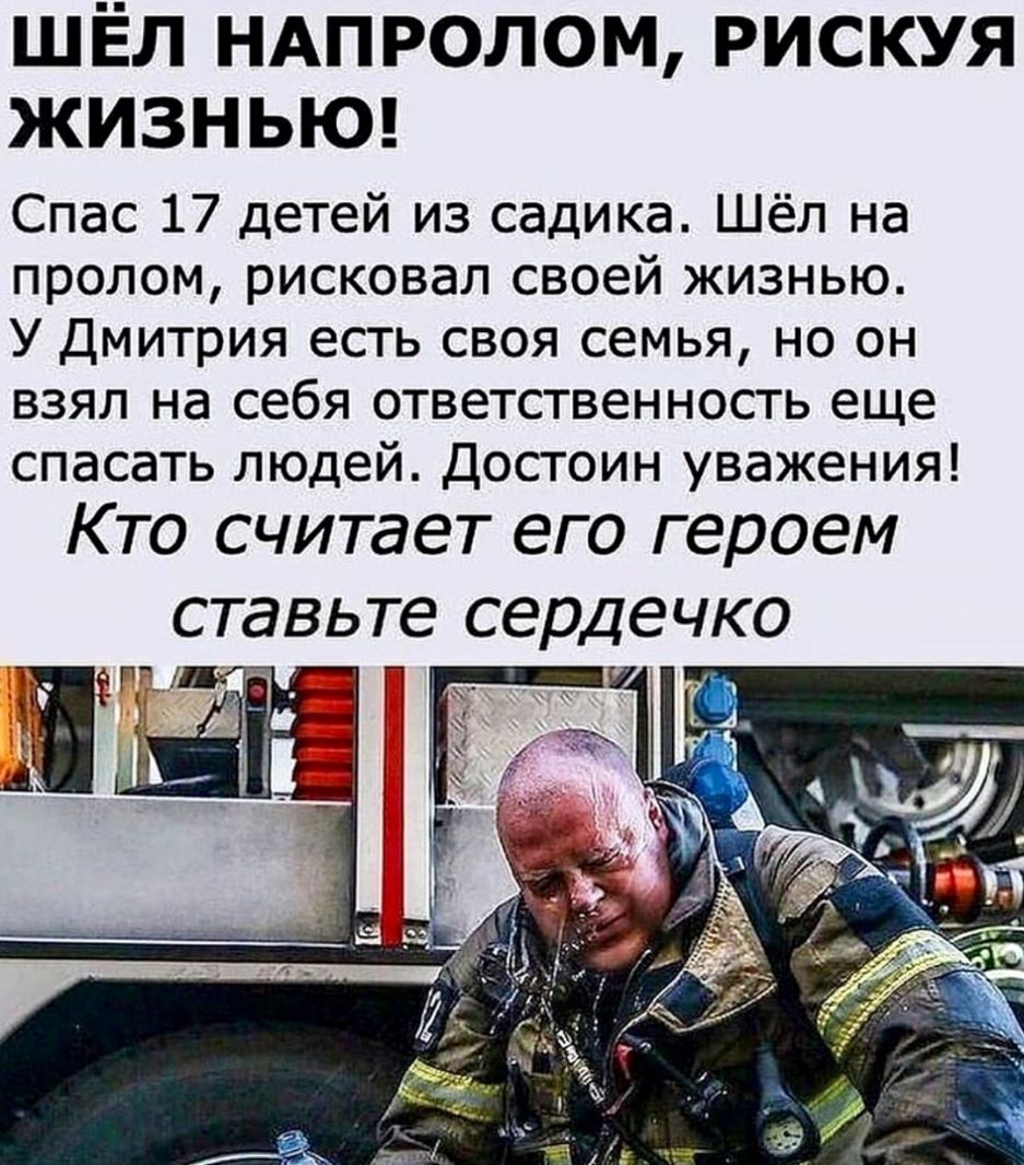 ШЁЛ НАПРОЛОМ РИСКУЯ ЖИЗНЬЮ Спас 17 детей из садика Шёл на пролом рисковал своей жизнью У Дмитрия есть своя семья но он взял на себя ответственность еще спасать людей Достоин уважения Кто считает его героем ставьте сердечко