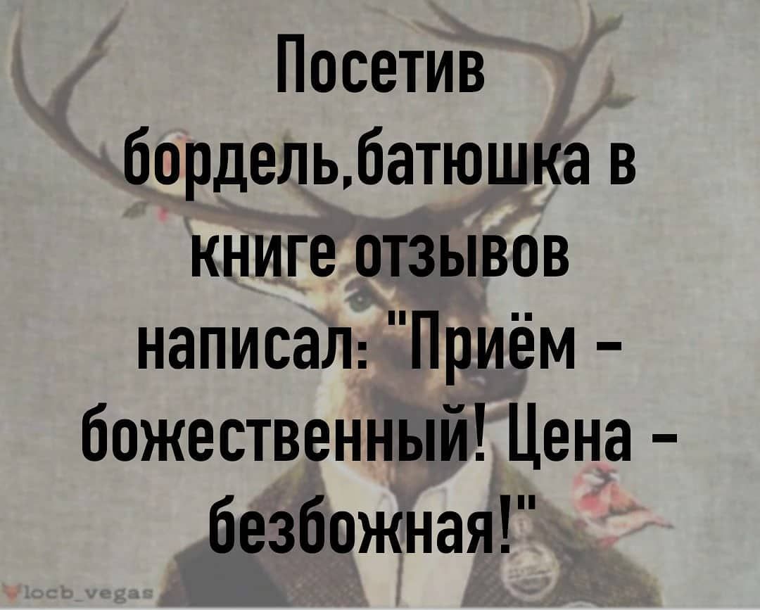 Посетив бордельбатюшка в книге отзывов написаЛ Приём божественный Цена безбожная