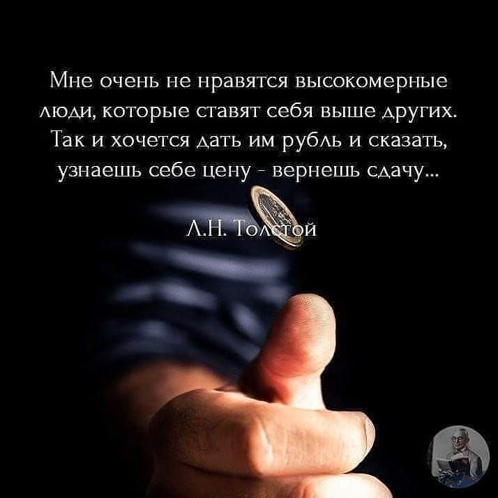 Мне очень не нравятся высокомерные АЮАИ которые ставят себя выше других Так и хочется дать им рубАь и сказатъ узнаешь себе цену вернешь сдачу