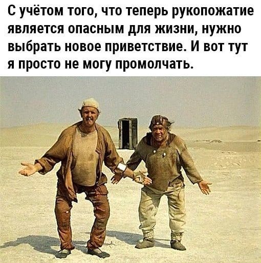 С учётом того что теперь рукопожатие явпяется опасным для жизни нужно выбрать новое приветствие И вот тут я просто не могу промолчать