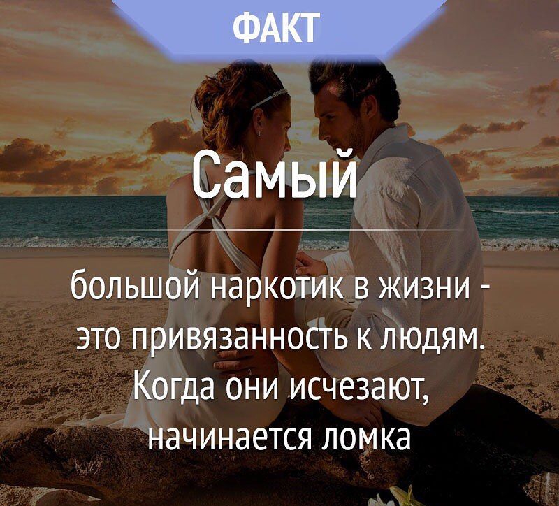 СаміБтй большОй наркотик в жизни это привязанность к Людям Когда они исчезают начинается ломка
