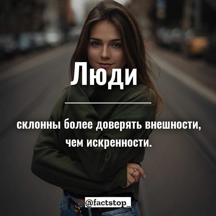 1 Люди склонны более доверять внешности ЧЕМ искренности ЭЭ іассзго _
