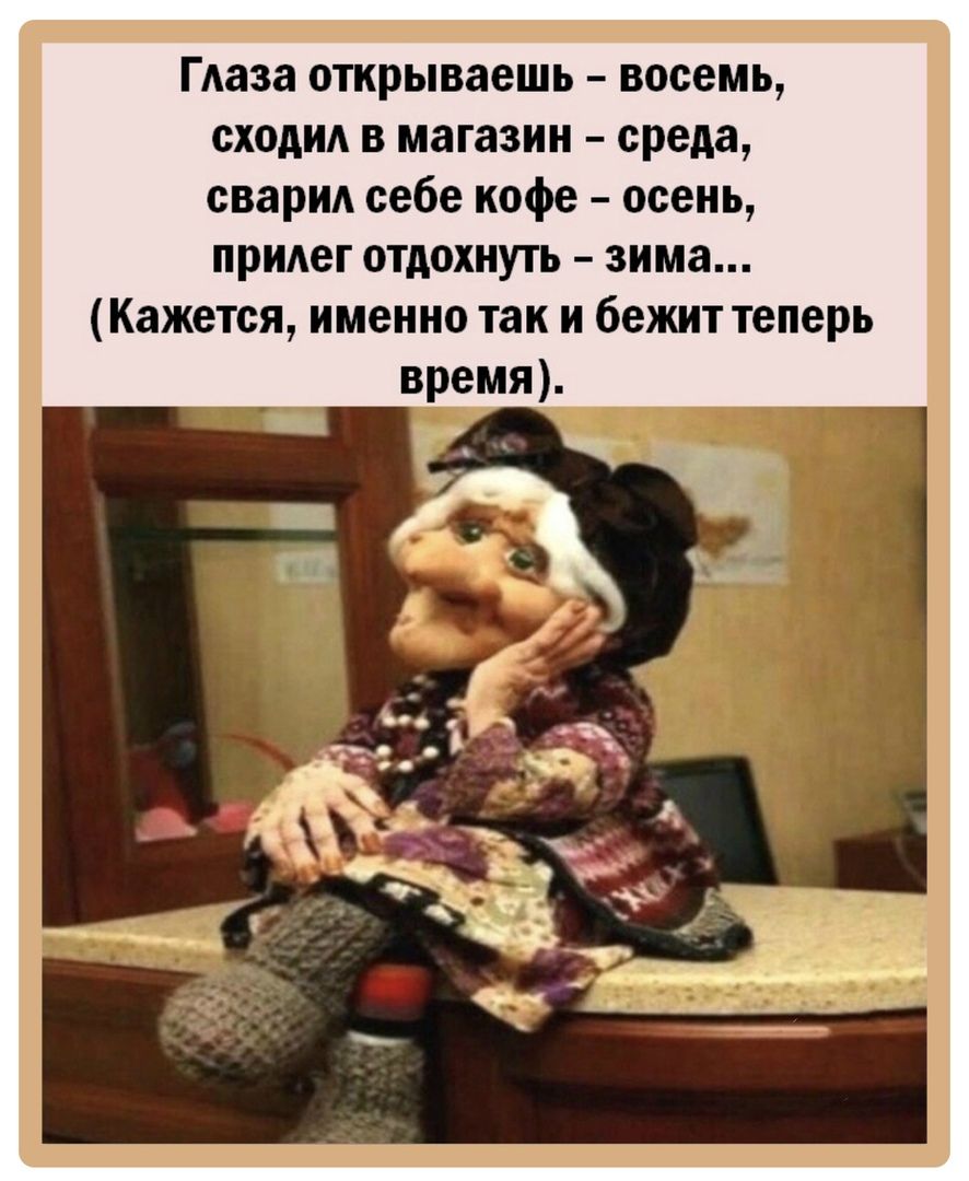 Гдаза открываешь восемь ехали в магазин среда сварил себе кофе осень придет отдохнуть зима Кажется именно так и бежит теперь время