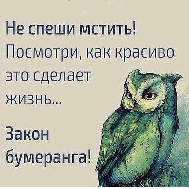 Не спеши мстить Посмотриканкрасиво этосделает низнь Закон бумеранга