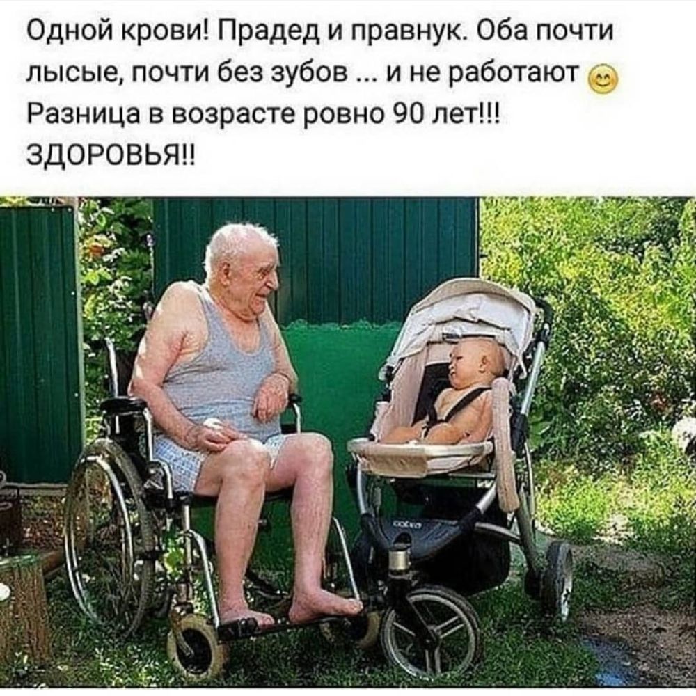 Одной крови Прадед и правнук Оба почти лысые почти без зубов и не работают Разница в возрасте ровно 90 лет ЗДОРОВЬЯН