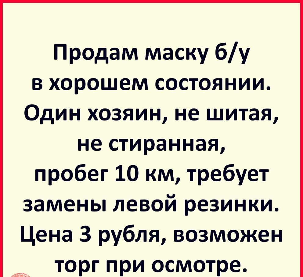Продам маску бу в хорошем состоянии Один хозяин не шитая не стиранная пробег 10 км требует замены левой резинки Цена 3 рубля возможен торг при осмотре