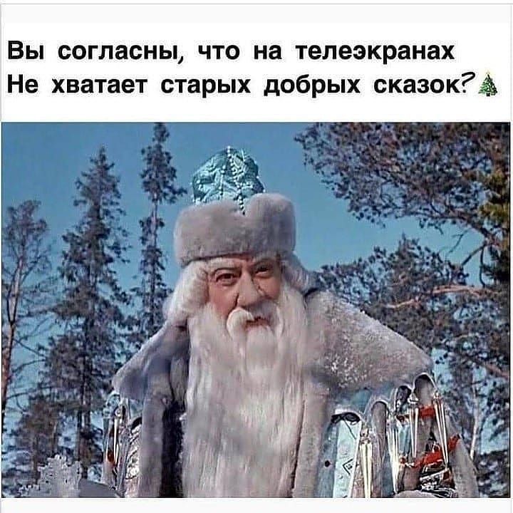Вы согласны что на телеэкранах Не хватает старых добрых сказокёъ