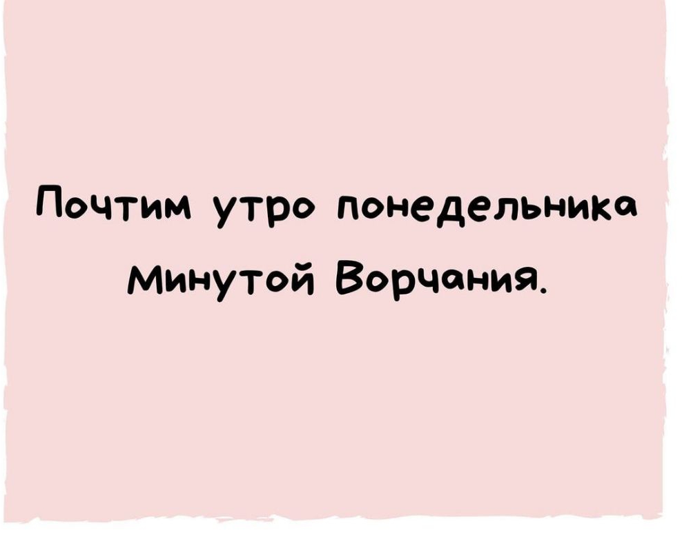 Почтим утро понедельника Минутой Ворчания
