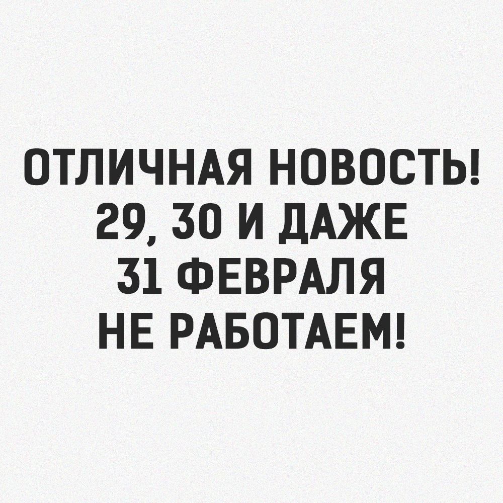 31 февраля