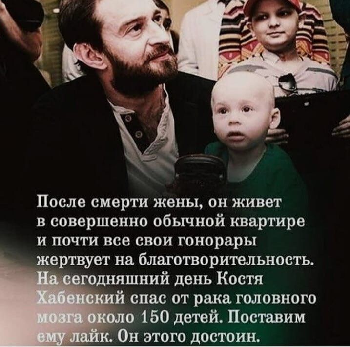 После смерти жены он живет в совершенно обычной квартире и почти все свои гонорары жертвует на благотворительность одняшний день Костя й спас от рака головного о 150 детей Поставим Он этого достоин